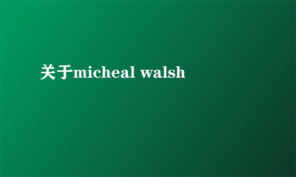关于micheal walsh