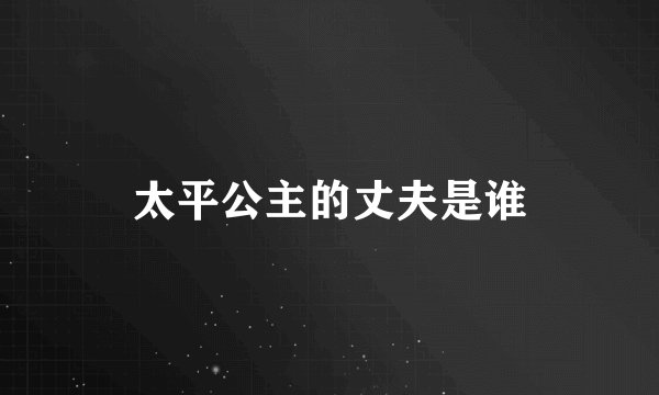 太平公主的丈夫是谁