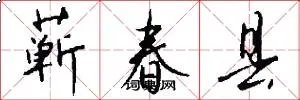 蕲春县