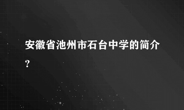 安徽省池州市石台中学的简介?
