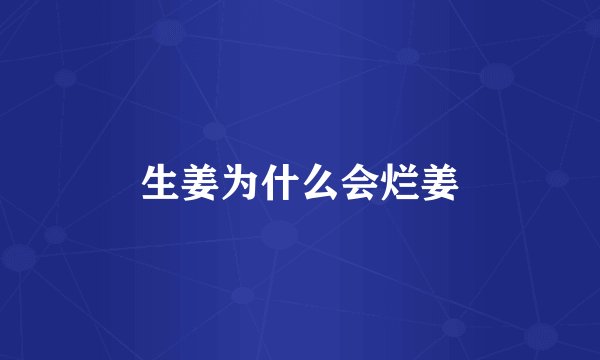 生姜为什么会烂姜