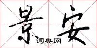 景安