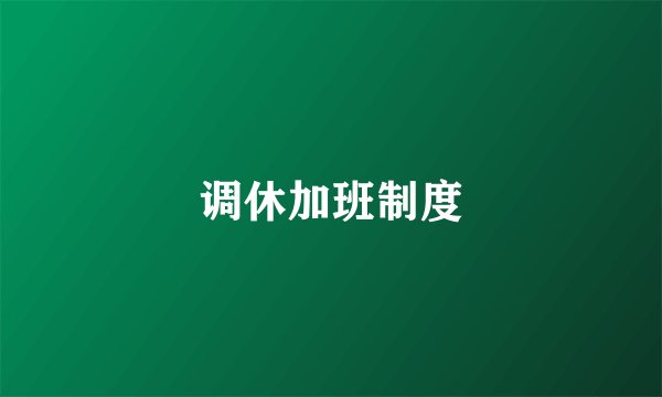 调休加班制度