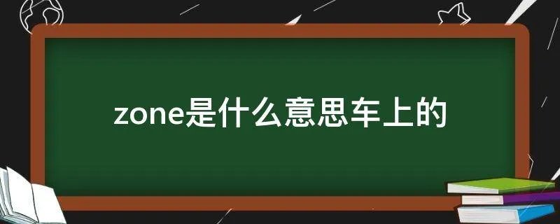 zone是什么意思车上的