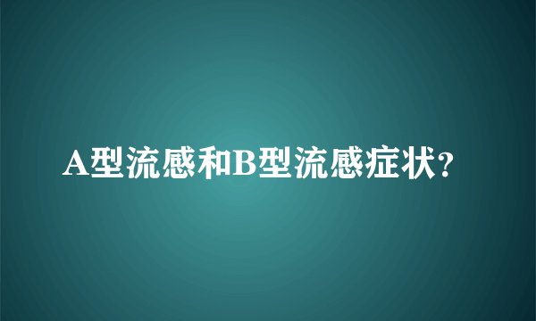 A型流感和B型流感症状？
