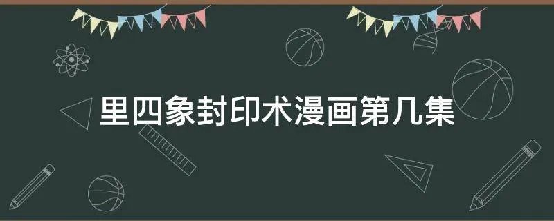 里四象封印术漫画第几集