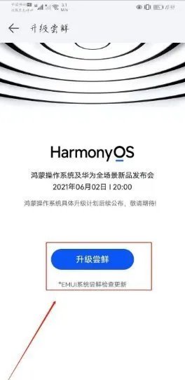 华为nova3e怎么升级鸿蒙系统