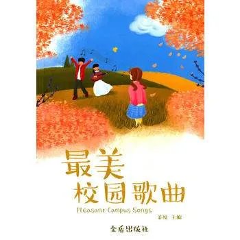小学生校园经典歌曲有哪些
