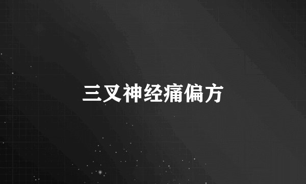 三叉神经痛偏方