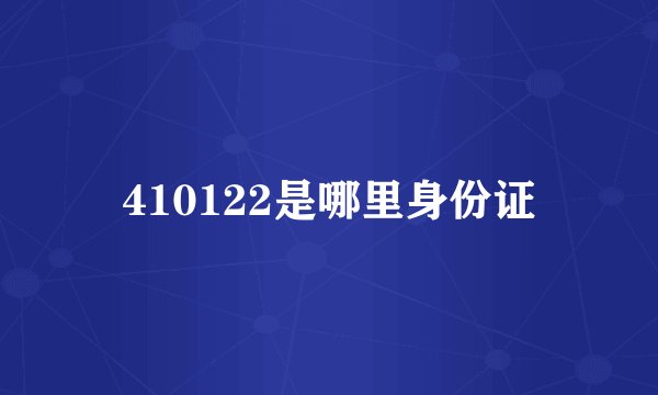 410122是哪里身份证