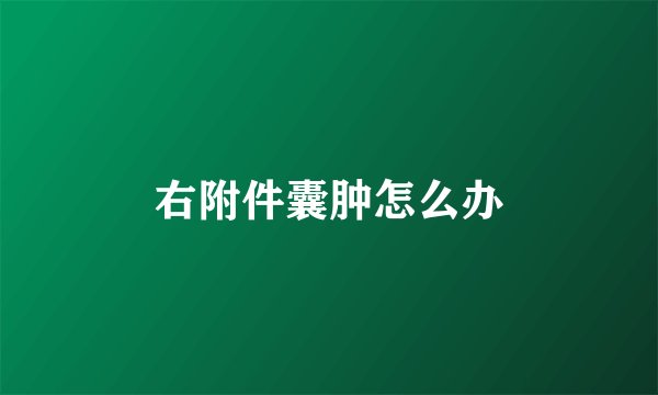 右附件囊肿怎么办