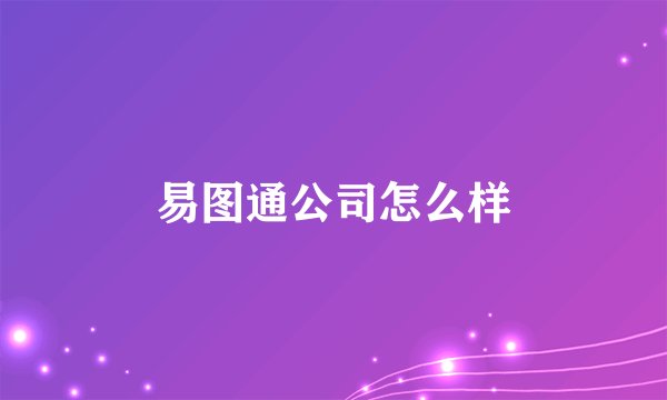 易图通公司怎么样