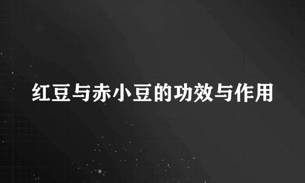 红豆与赤小豆的功效与作用
