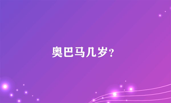 奥巴马几岁？
