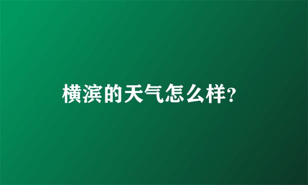 横滨的天气怎么样？