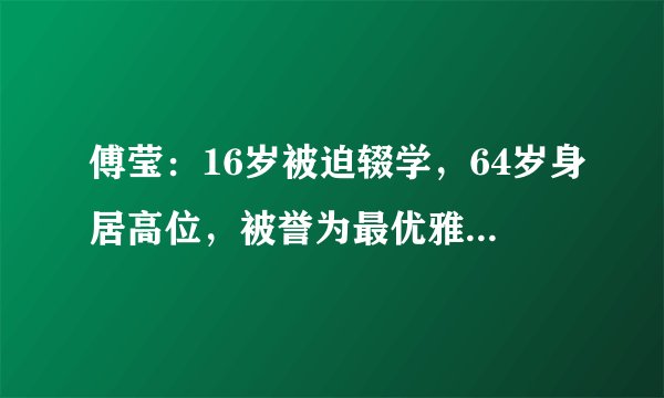 傅莹：16岁被迫辍学，64岁身居高位，被誉为最优雅发言人！她惊艳了全世界！