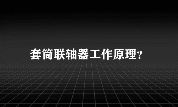 套筒联轴器工作原理?