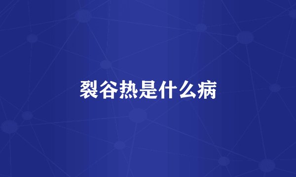 裂谷热是什么病