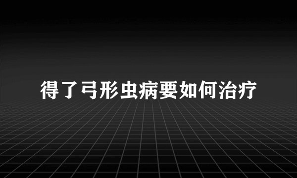 得了弓形虫病要如何治疗