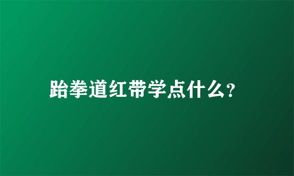 跆拳道红带学点什么？