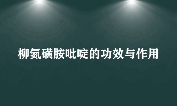 柳氮磺胺吡啶的功效与作用