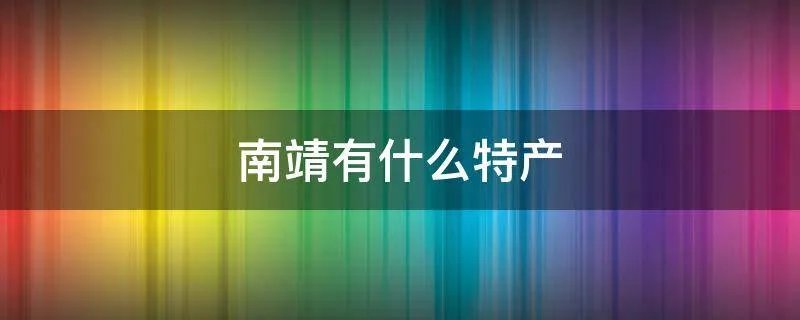 南靖有什么特产