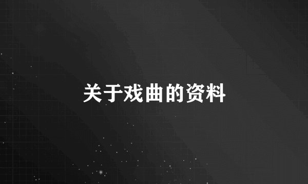 关于戏曲的资料