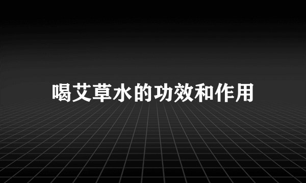 喝艾草水的功效和作用