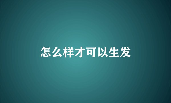 怎么样才可以生发