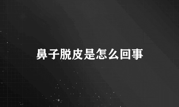 鼻子脱皮是怎么回事