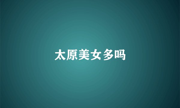太原美女多吗