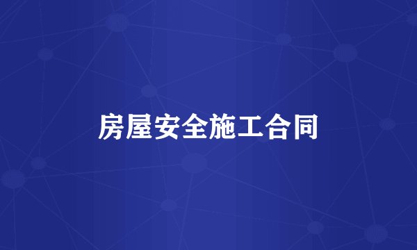 房屋安全施工合同