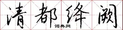 清都绛阙