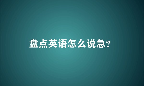 盘点英语怎么说急？