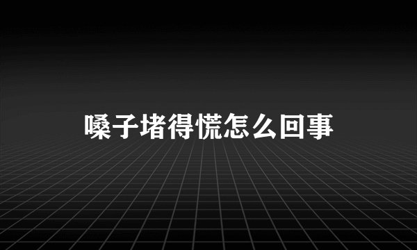 嗓子堵得慌怎么回事