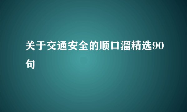 关于交通安全的顺口溜精选90句