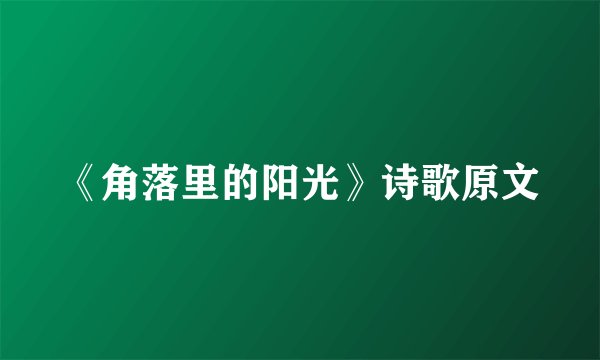 《角落里的阳光》诗歌原文