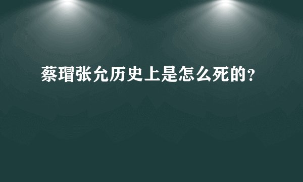 蔡瑁张允历史上是怎么死的？