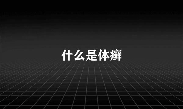 什么是体癣