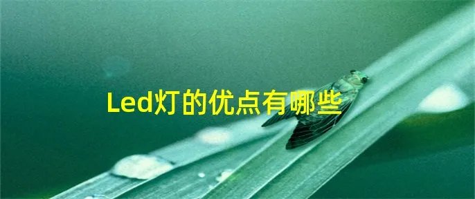 Led灯的优点有哪些