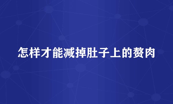 怎样才能减掉肚子上的赘肉