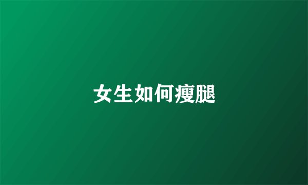 女生如何瘦腿