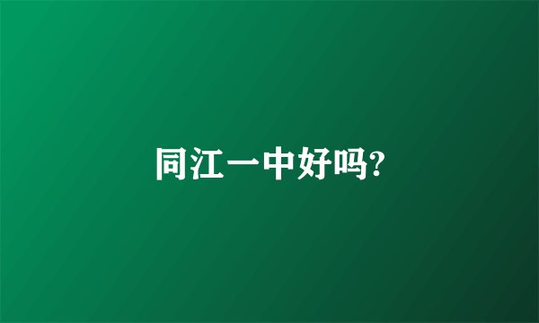 同江一中好吗?