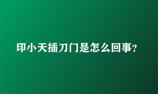 印小天插刀门是怎么回事？