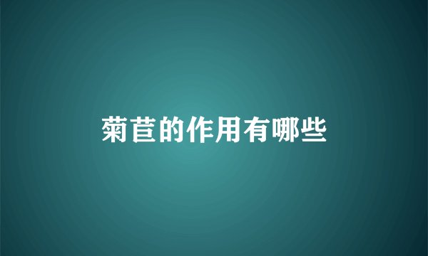 菊苣的作用有哪些