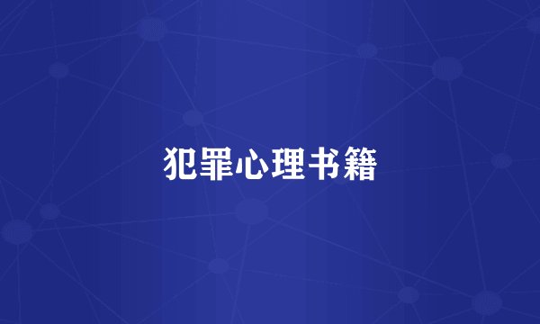 犯罪心理书籍