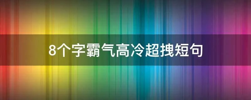 8个字霸气高冷超拽短句