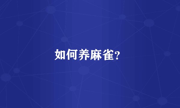 如何养麻雀？