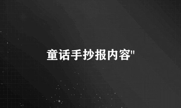 童话手抄报内容