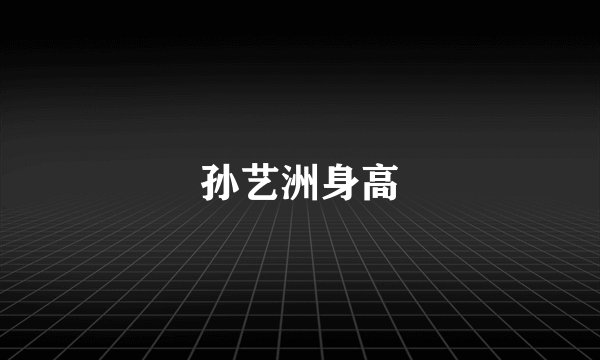 孙艺洲身高